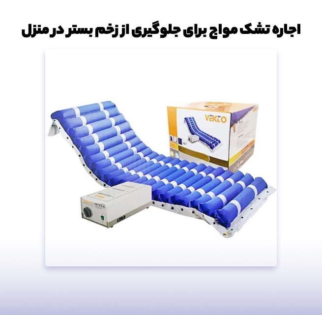 اجاره تشک مواج