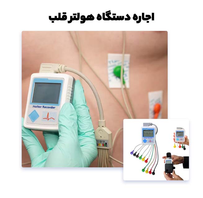 اجاره هولتر قلب
