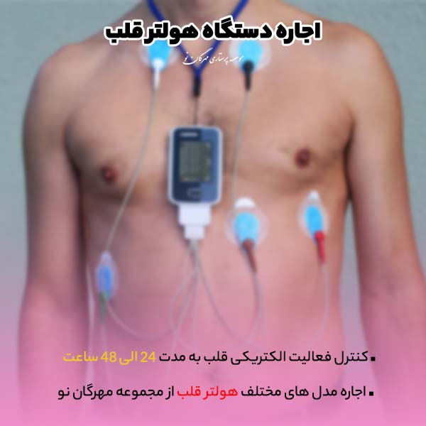 اجاره دستگاه هولتر قلب
