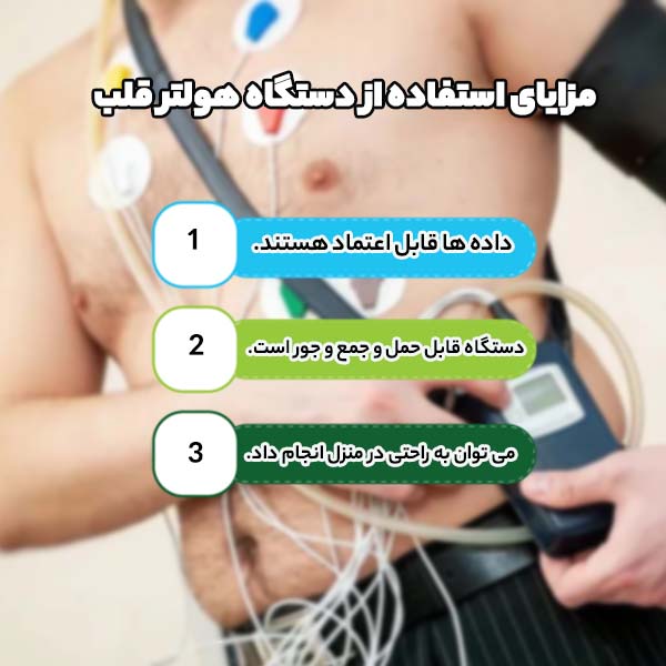 مزایای استفاده از دستگاه هولتر قلب