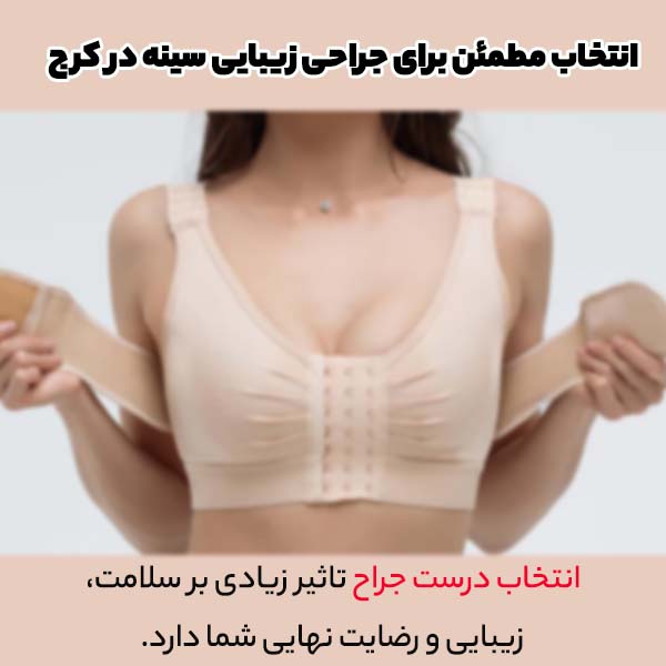 بهترین جراح ماموپلاستی در کرج