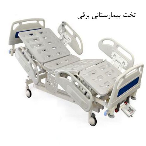 تخت بیمارستانی برقی