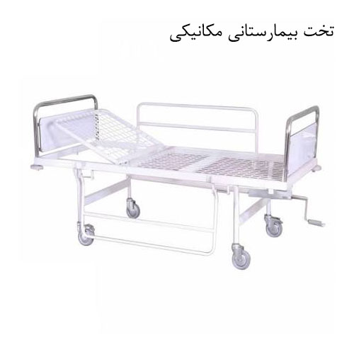 تخت بیمارستانی مکانیکی