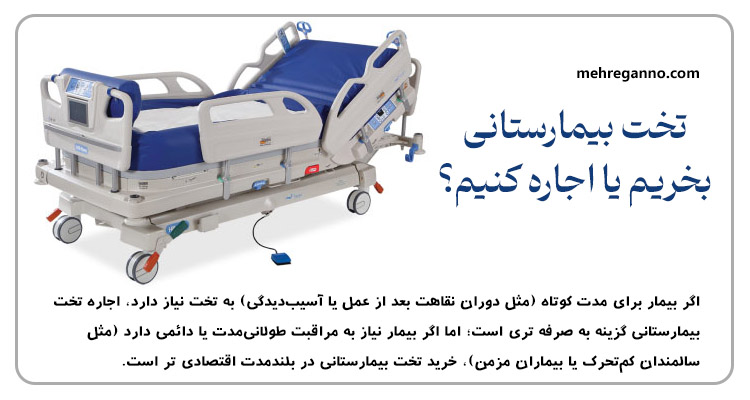 اجاره تخت بیمارستانی اقتصادی است یا خرید آن؟