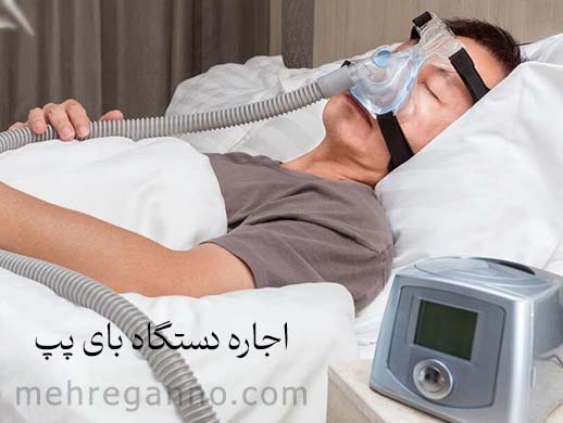 اجاره دستگاه بای پپ