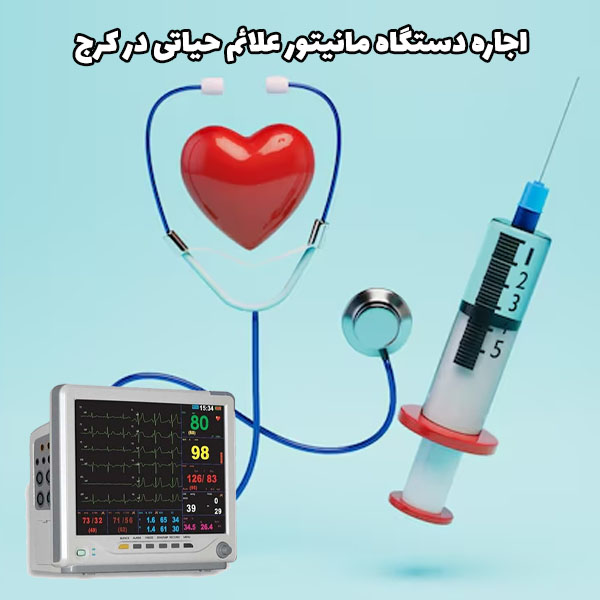 کرایه مانیتور علائم حیاتی با قیمت مناسب در کرج