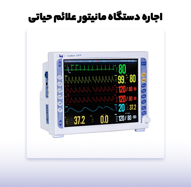 اجاره مانیتور علائم حیاتی 