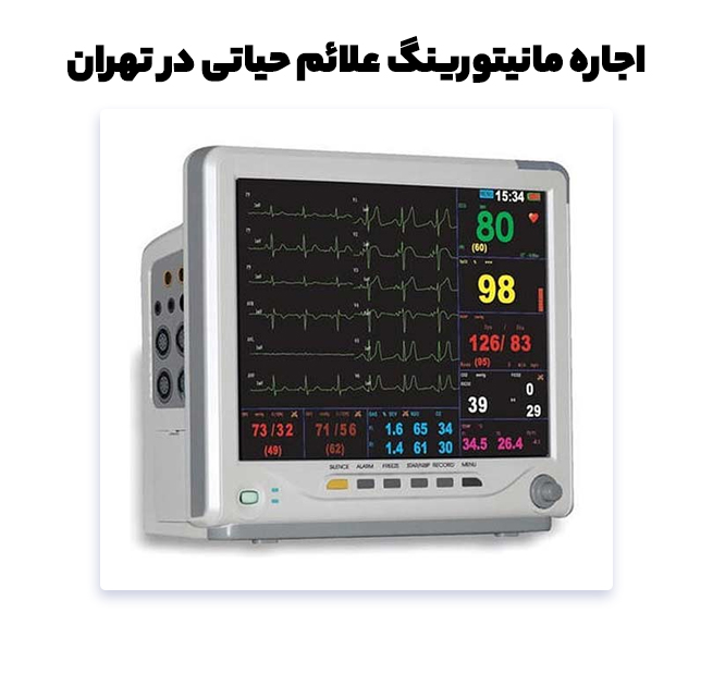 کرایه مانیتور علائم حیاتی با قیمت مناسب در تهران