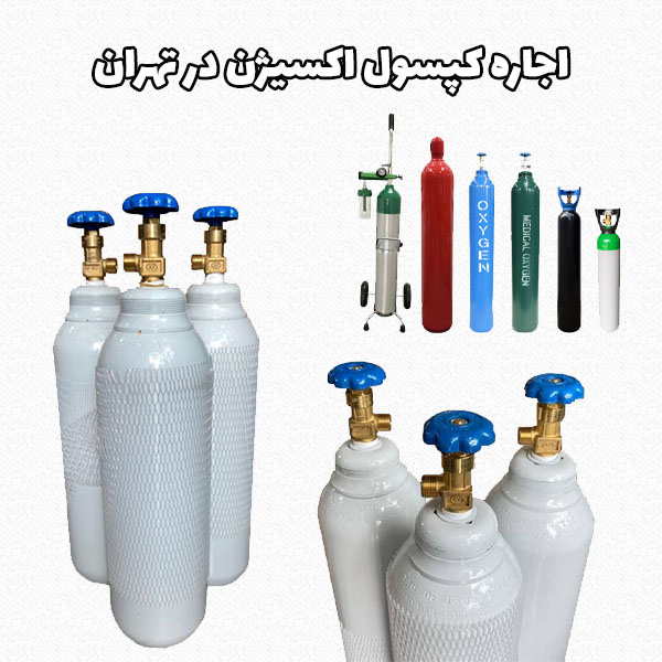 اجاره کپسول اکسیژن در تهران