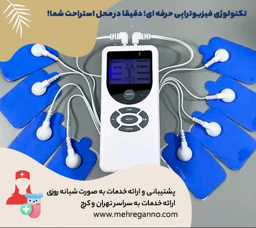 کرایه دستگاه فیزیوتراپی خانگی