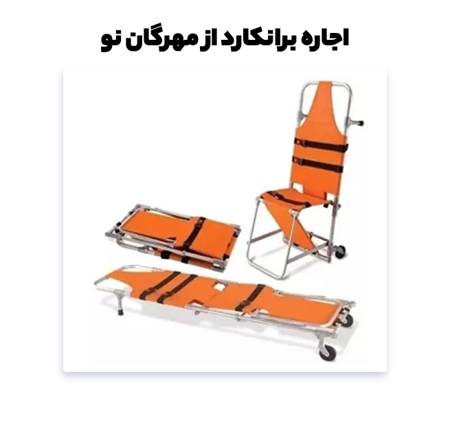 کرایه برانکارد