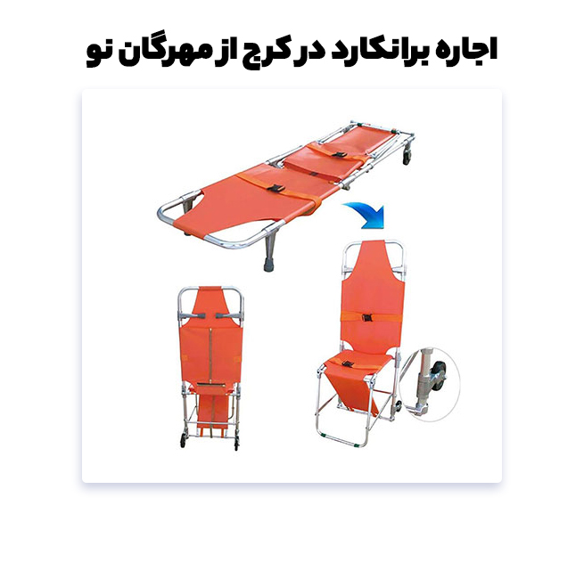 کرایه برانکارد در کرج