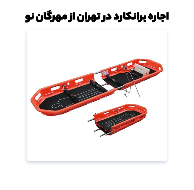 کرایه برانکارد در تهران