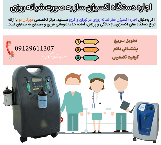 اجاره دستگاه اکسیژن ساز به صورت 24 ساعته
