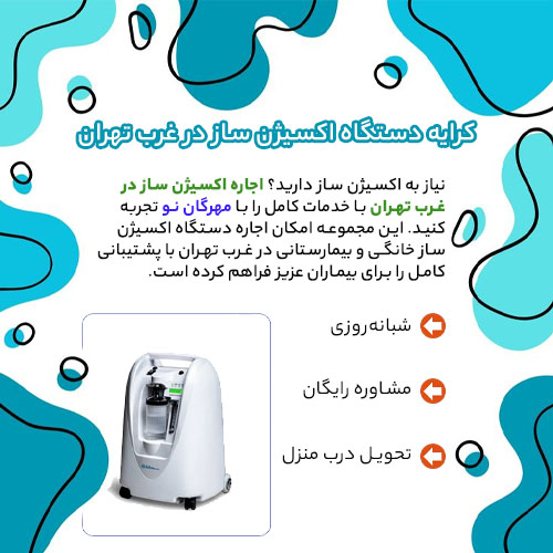 اجاره اکسیژن ساز در غرب تهران