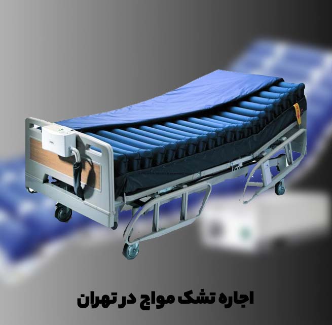 اجاره تشک مواج در تهران