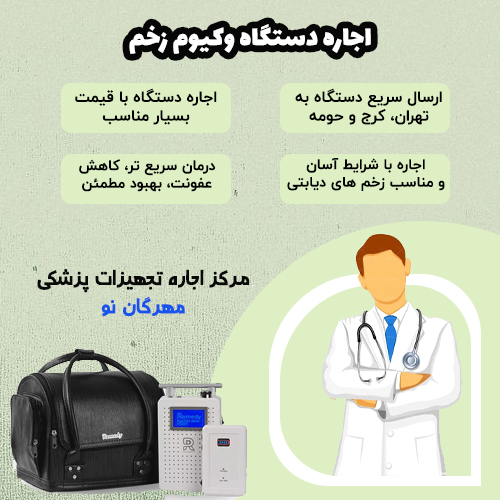اجاره دستگاه وکیوم زخم