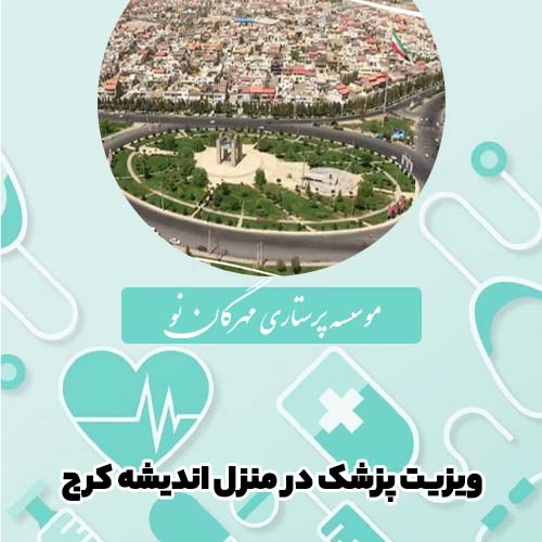 ویزیت پزشک در منزل اندیشه