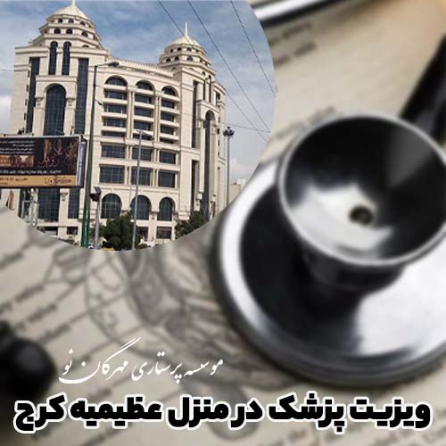 ویزیت پزشک در منزل عظیمیه