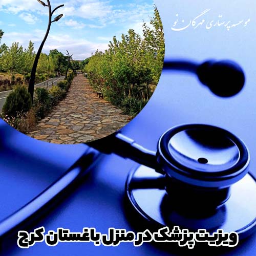 ویزیت پزشک در منزل باغستان