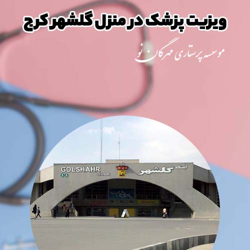 ویزیت پزشک در منزل گلشهر