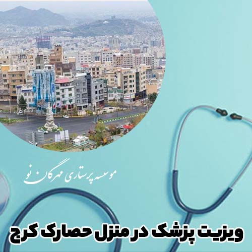 ویزیت پزشک در منزل حصارک