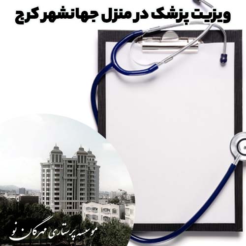 ویزیت پزشک در منزل جهانشهر