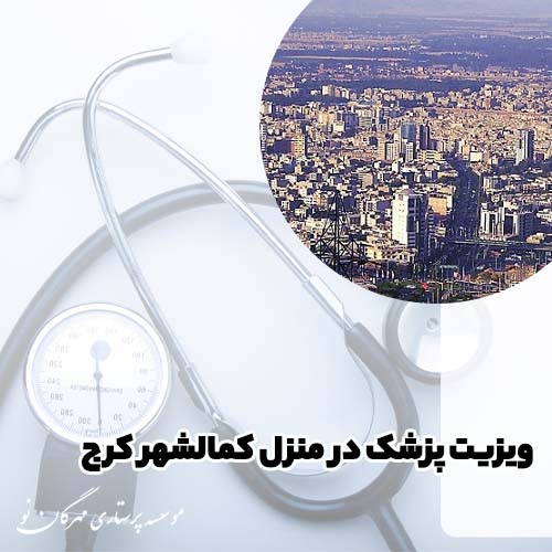 ویزیت پزشک در منزل کمالشهر