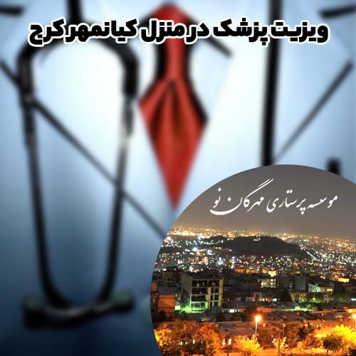 ویزیت پزشک در منزل کیانمهر