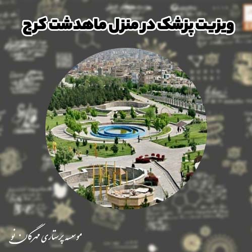 ویزیت پزشک در منزل ماهدشت