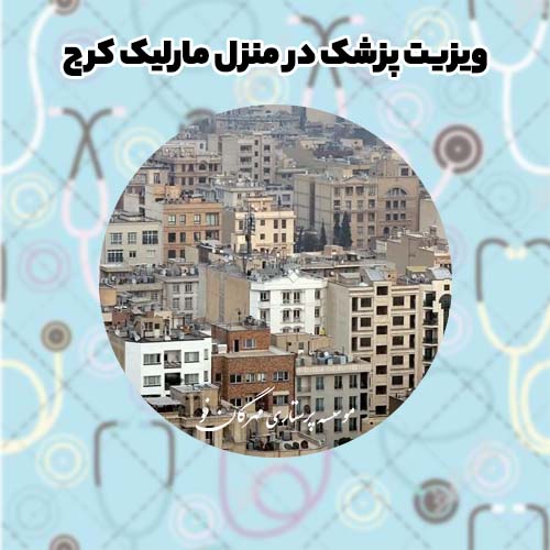 ویزیت پزشک در منزل مارلیک