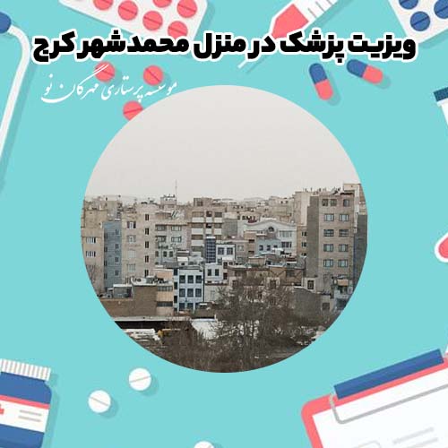 ویزیت پزشک در منزل محمدشهر