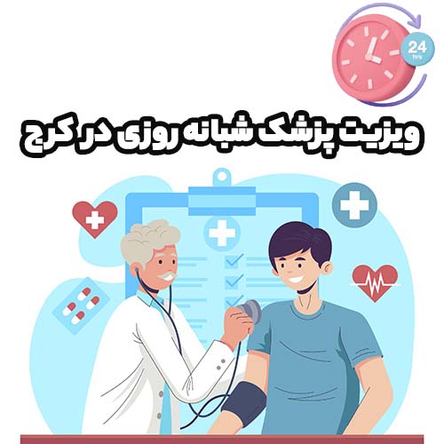 ویزیت پزشک در منزل