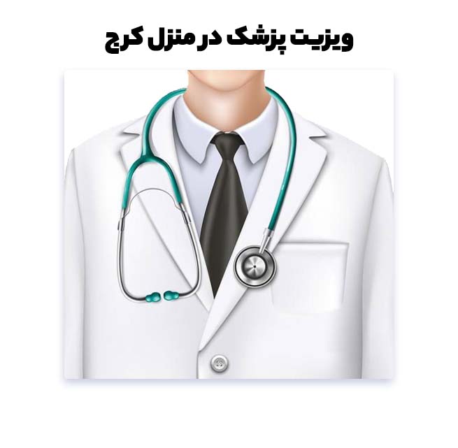ویزیت پزشک در منزل