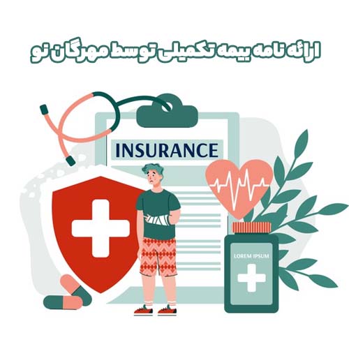 پوشش بیمه تکمیلی توسط مجموعه مهرگان نو
