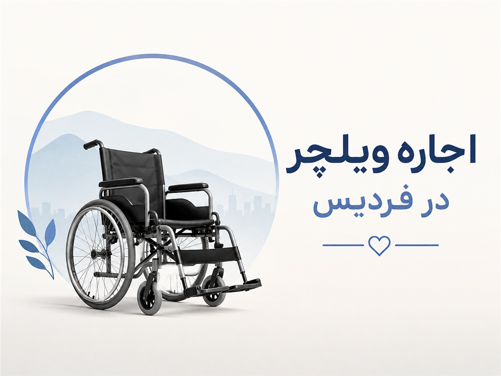 اجاره ویلچر در فردیس