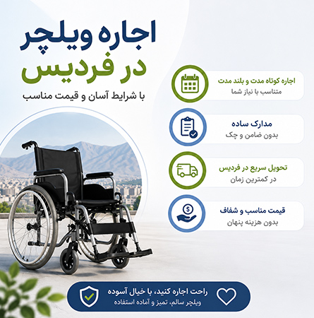 خدمات اجاره ویلچر در فردیس