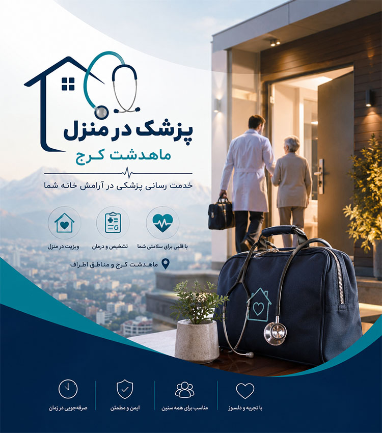 ویزیت پزشک در منزل ماهدشت کرج