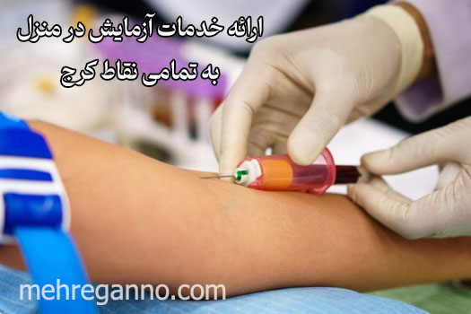  مناطق تحت پوشش آزمایش خون در منزل کرج