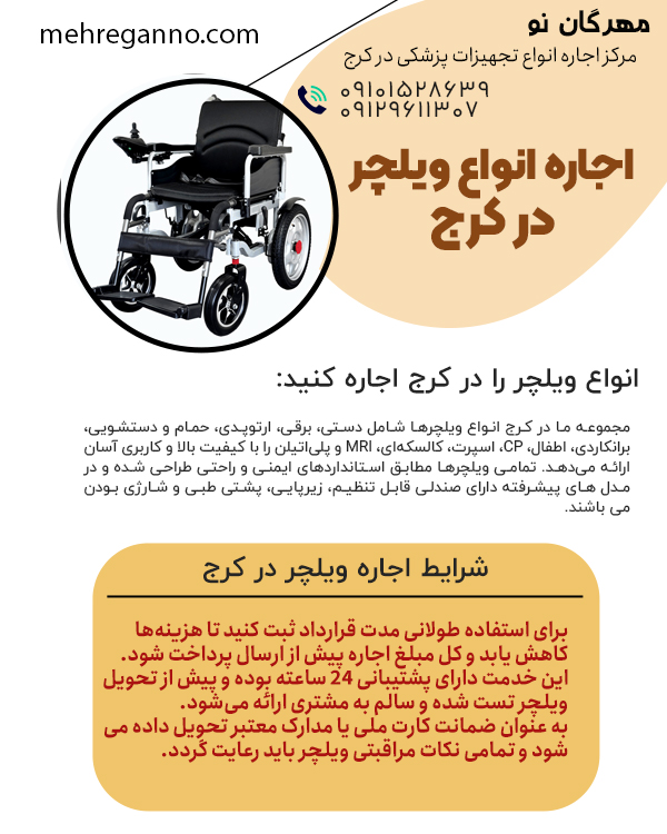 اجاره انواع ویلچر در کرج