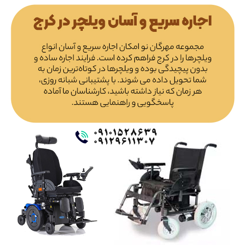 اجاره ویلچر در کرج