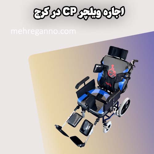 اجاره ویلچر CP در کرج