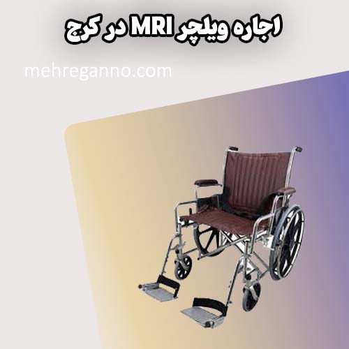 اجاره ویلچر MRI در کرج
