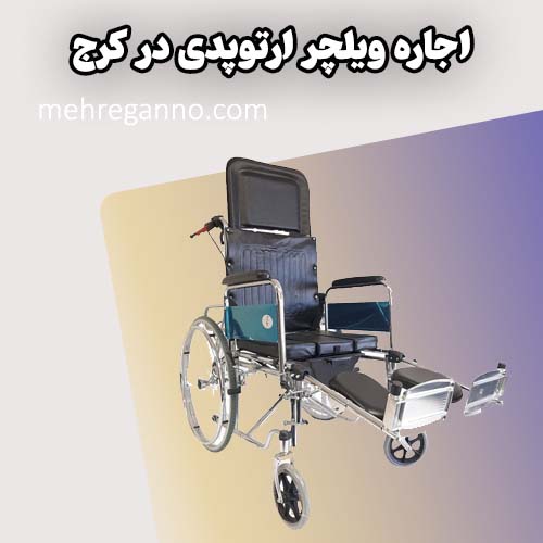 اجاره ویلچر ارتوپدی در کرج