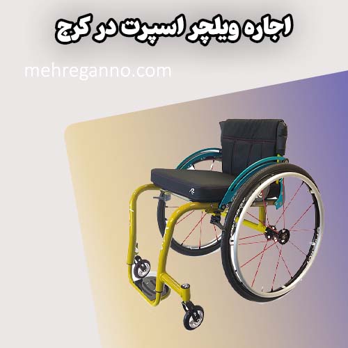 اجاره ویلچر اسپرت در کرج