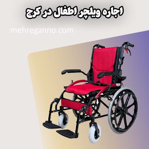 اجاره ویلچر اطفال در کرج