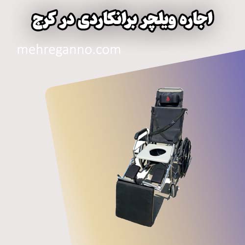 اجاره ویلچر برانکاردی در کرج