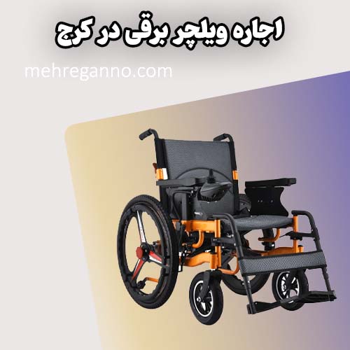 اجاره ویلچر برقی در کرج