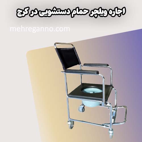 اجاره ویلچر حمام دستشویی در کرج