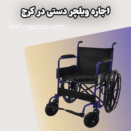 اجاره ویلچر دستی در کرج